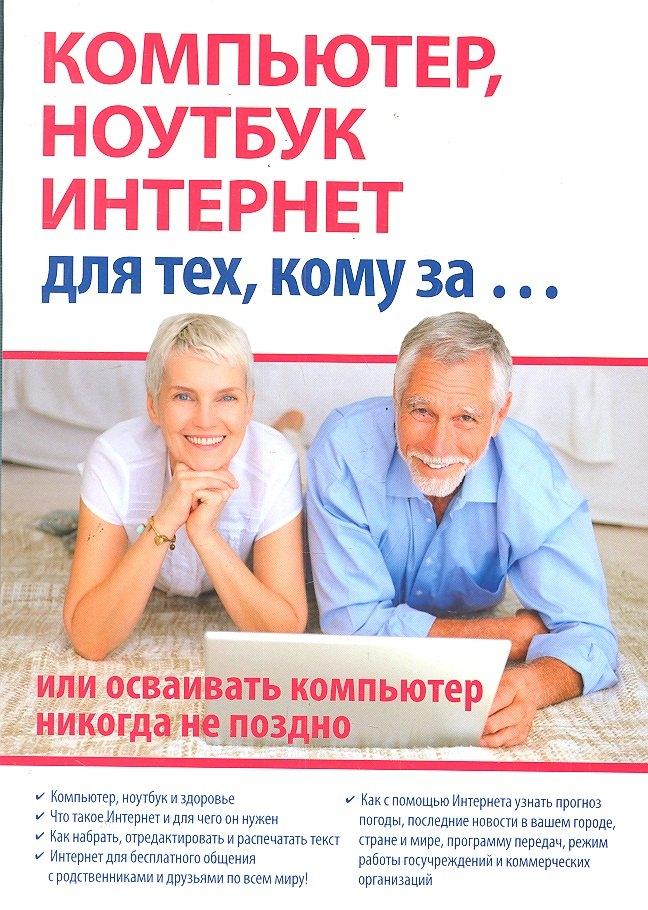 Триумф | Компьютер, ноутбук и Интернет для тех, кому за... или осваивать компьютер, ноутбук, и Интернет никогда не поздно / (мягк). Иванов С. (Триумф)