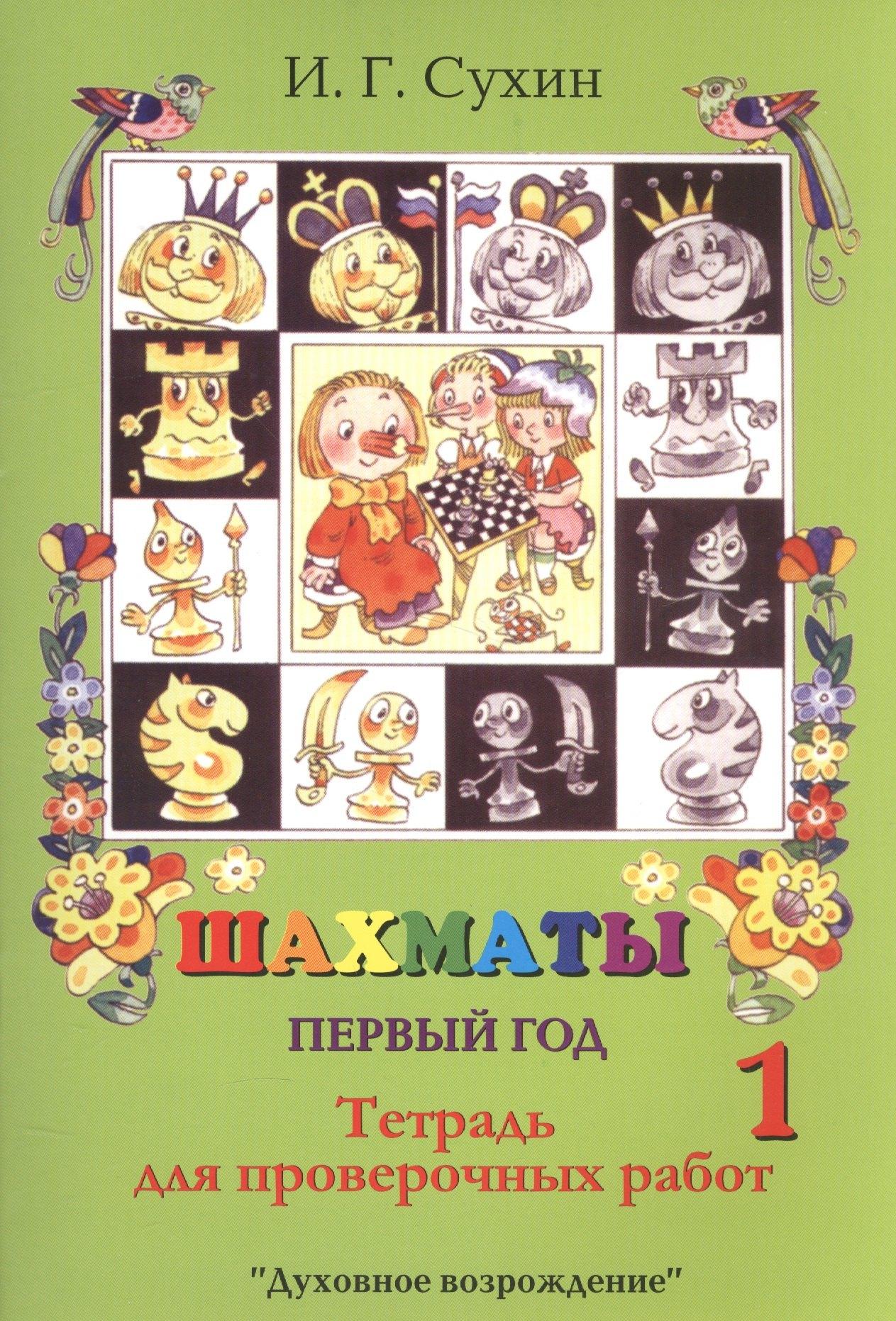 Духовное возрождение | Шахматы. Тетрадь для проверочных работ. Первый год