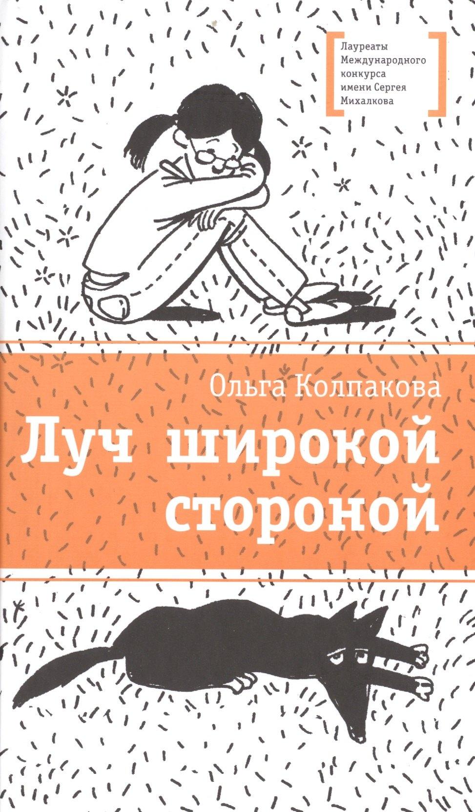Детская литература | Луч широкой стороной