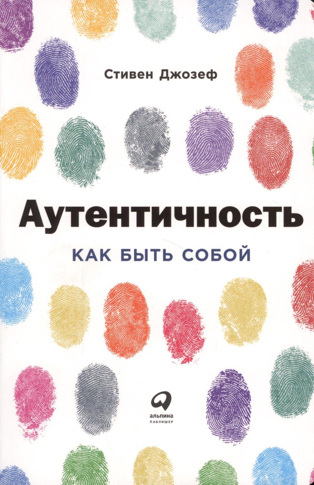 Аутентичность: Как быть собой