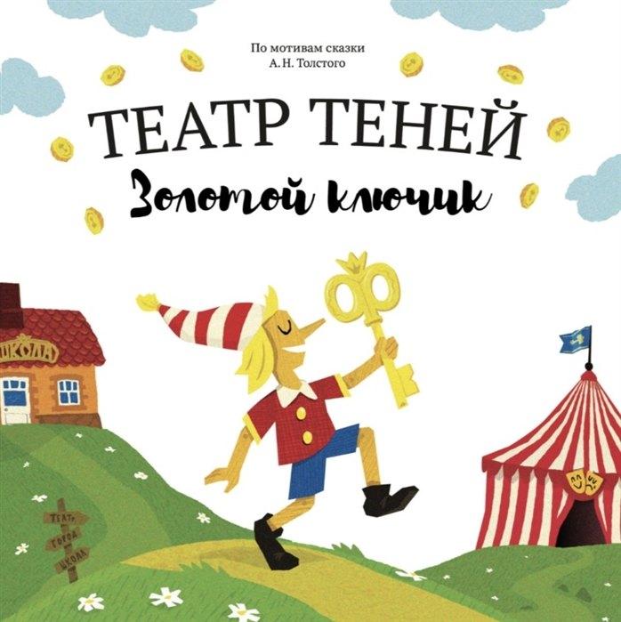 Наталья Андреева | Золотой ключик. Театр Теней