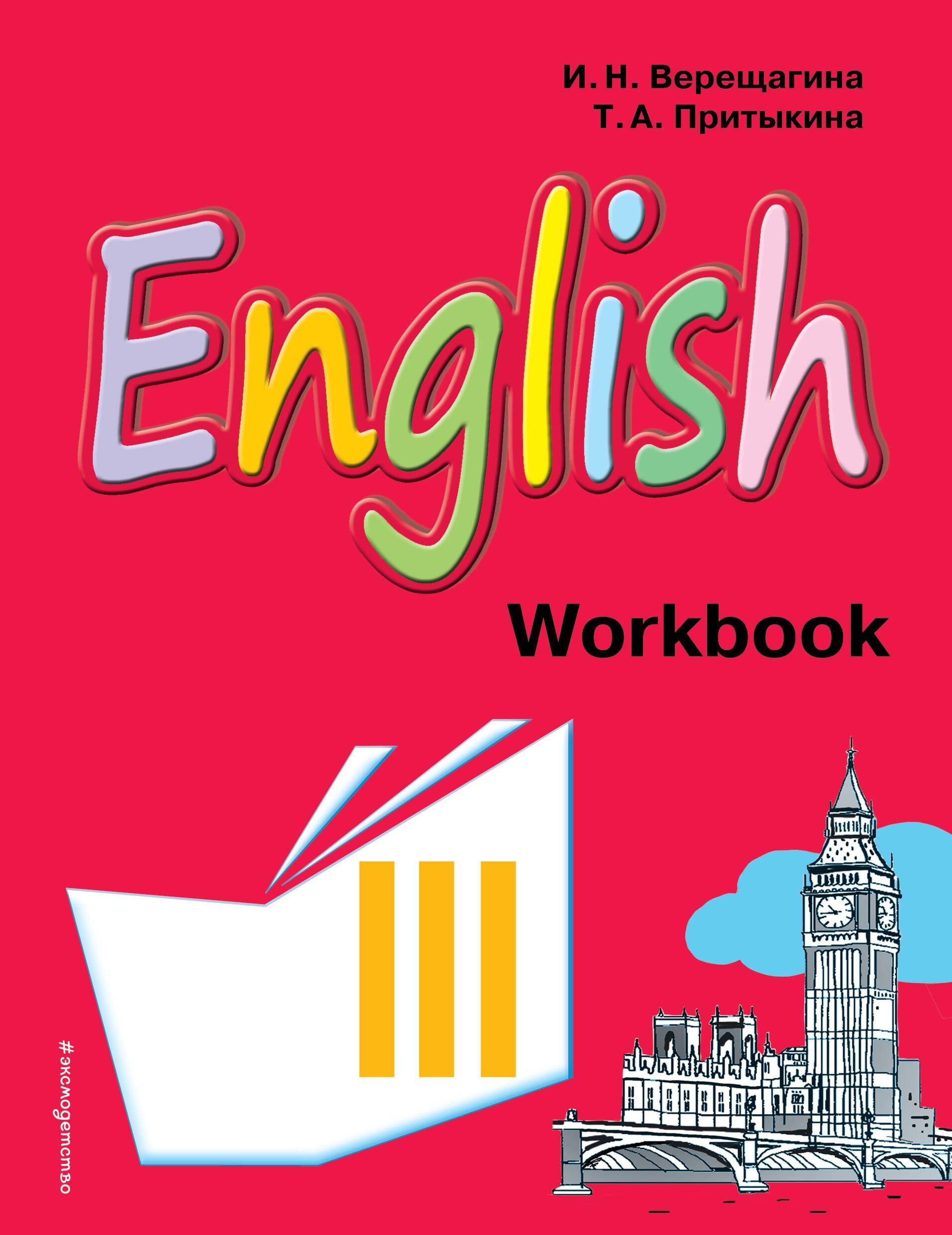 English : рабочая тетрадь к учебнику английского языка для 3 класса школ с углубленным изучением английского языка, лицеев и гимназий