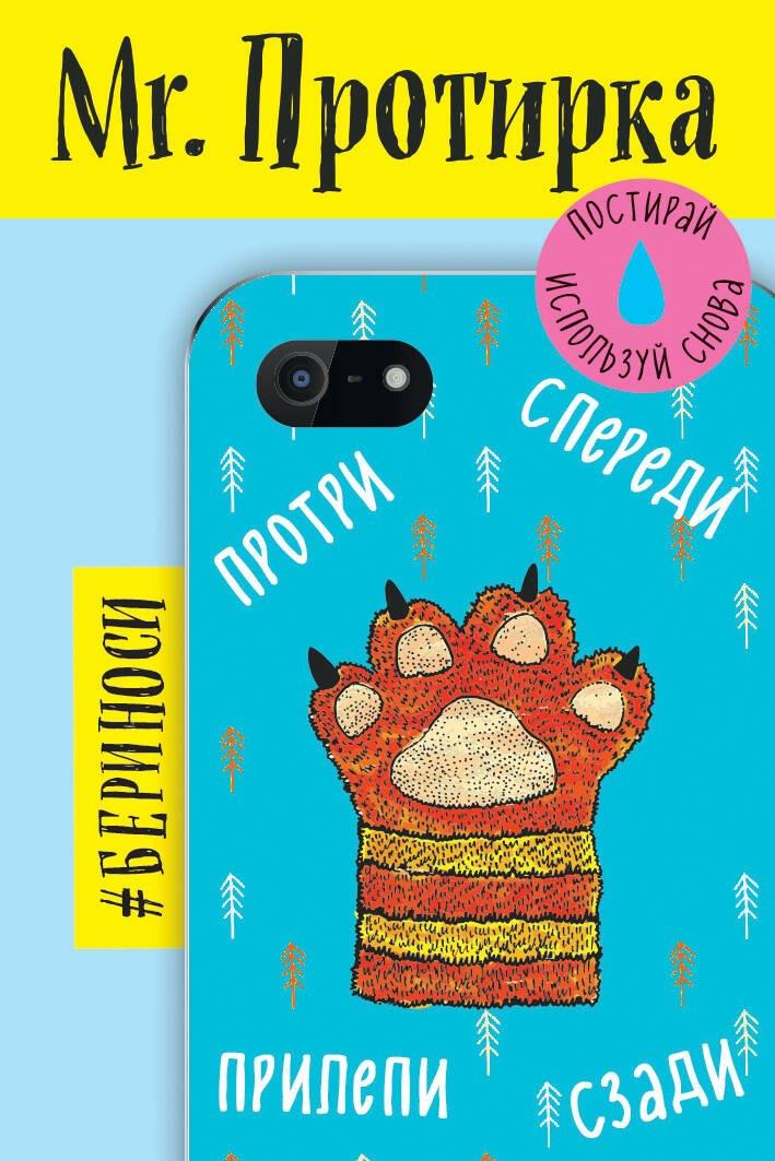 Mr. Протирка. Кисья лапка (Коллекция «Спящие животные»)