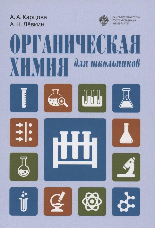СПбГУ | Органическая химия для школьников. Учебное пособие