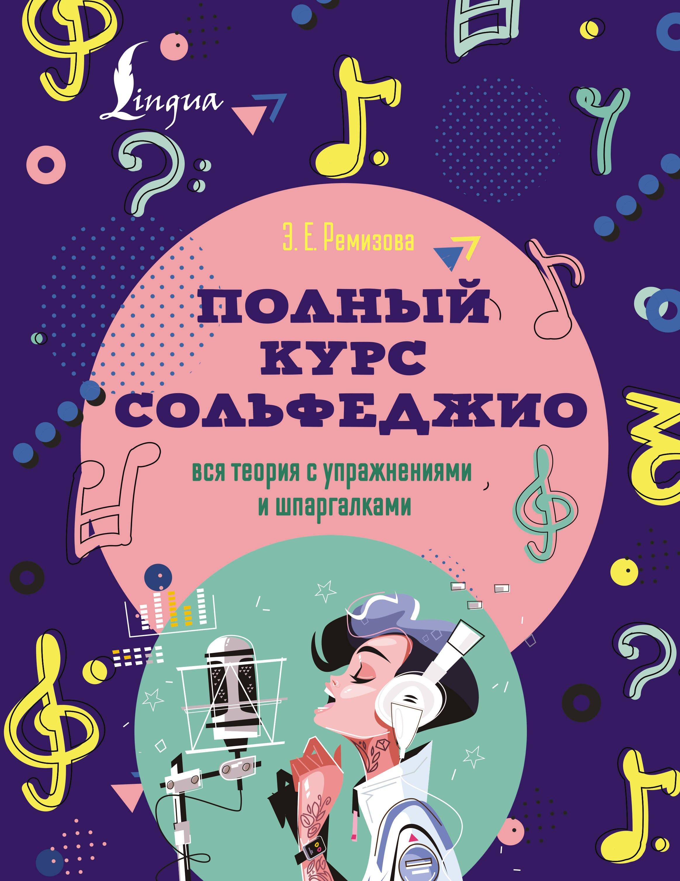 Полный курс сольфеджио: вся теория с упражнениями и шпаргалками