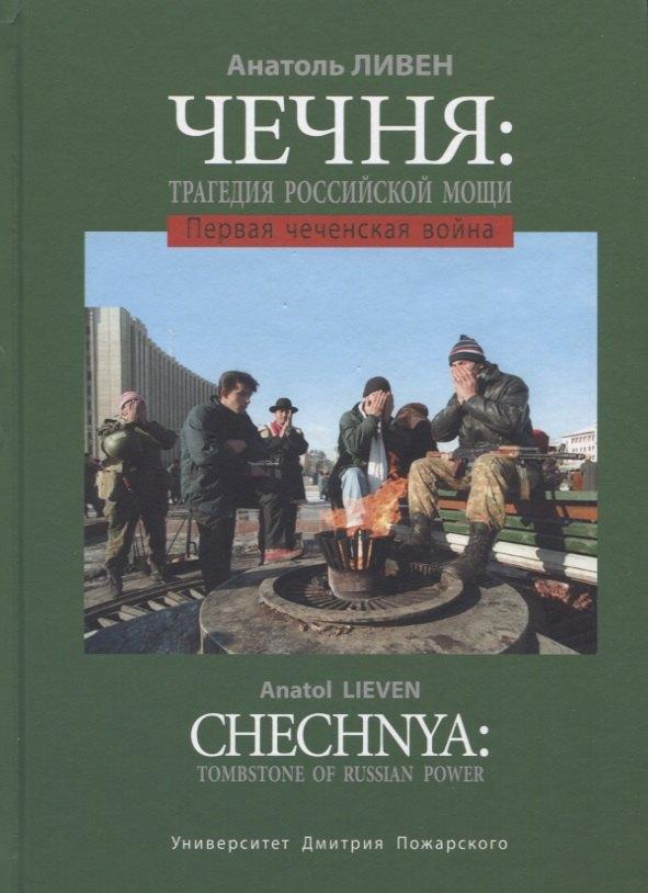 Университет Дмитрия Пожарского | Чечня: Трагедия российской мощи. Первая чеченская война