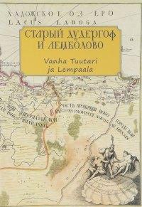 Гйоль | Старый Дудергоф и Лемболово. Vanha Tuutari ja Lempaala. Ингерманландия