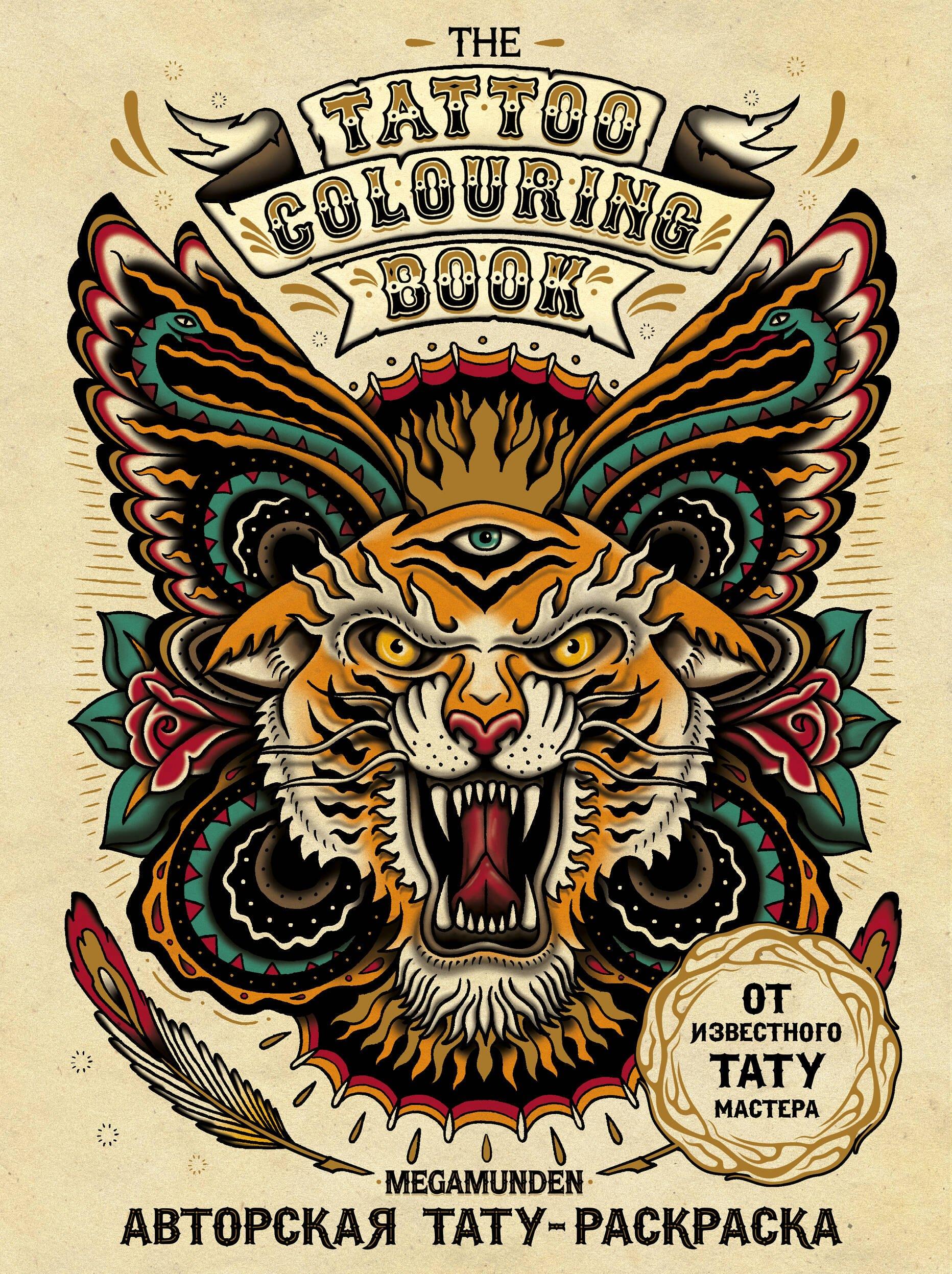 Авторская тату-раскраска. The Tattoo colouring book. Megamunden