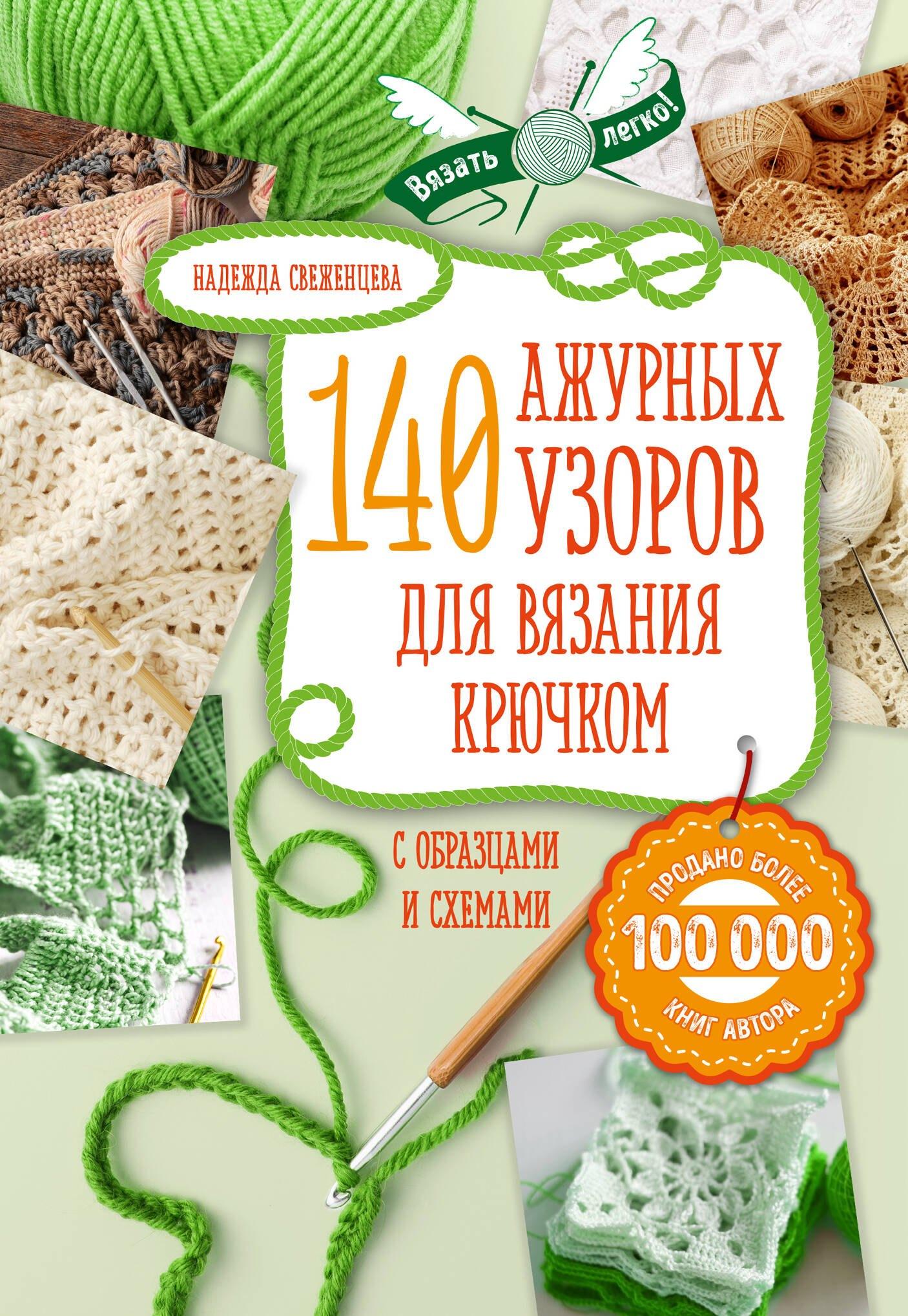 140 лучших узоров для вязания крючком с образцами и схемами