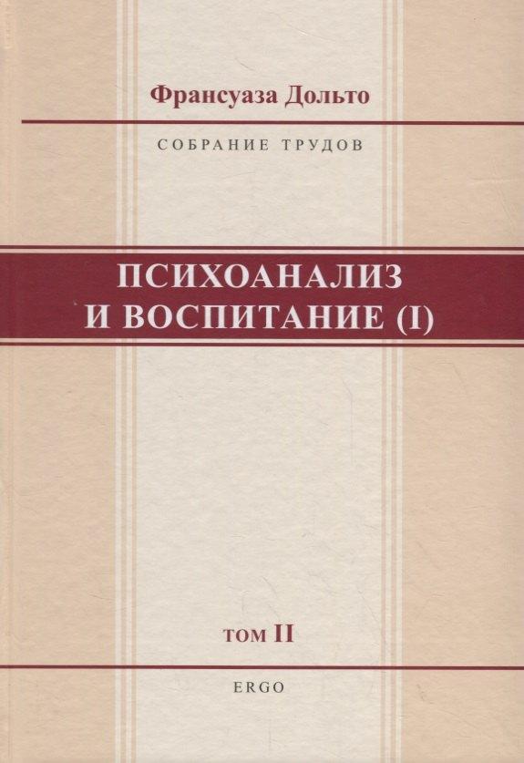 ERGO | Психоанализ и воспитание (I). Том II