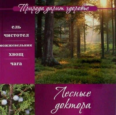 Газетный мир | Лесные доктора