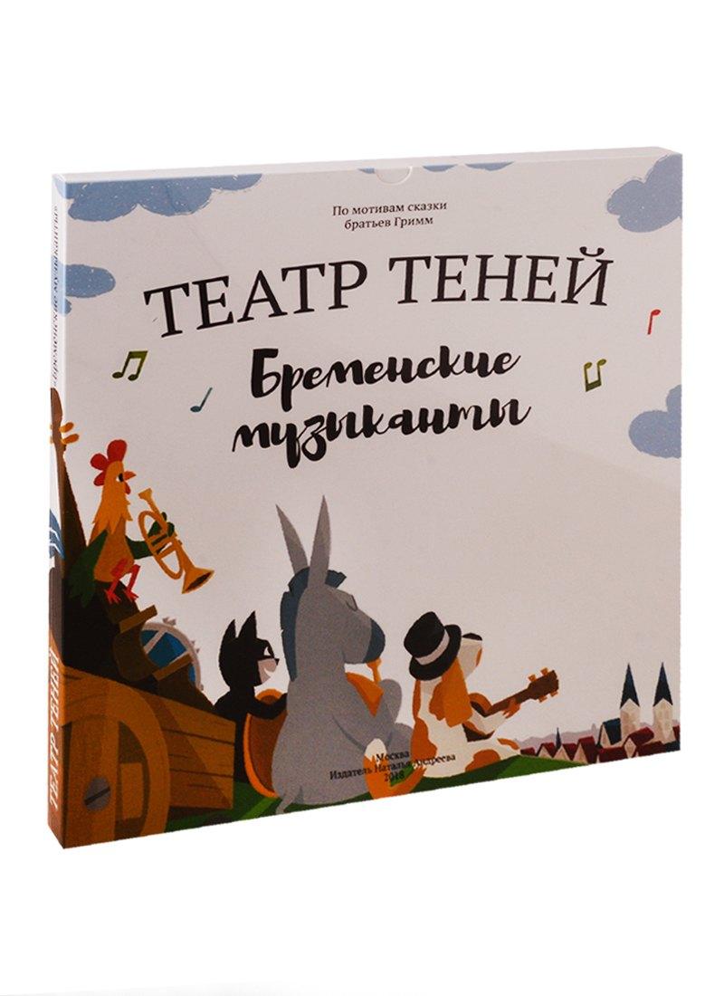 Наталья Андреева | Бременские музыканты. Театр Теней. Детская книга-представление