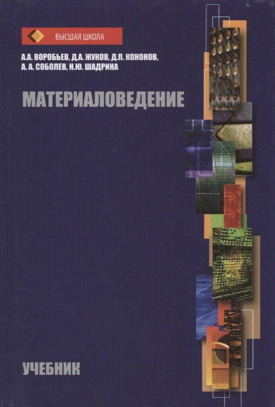 Аргамак-Медиа | Материаловедение Учебник (ВШ) Воробьев (Аргамак-Медиа)
