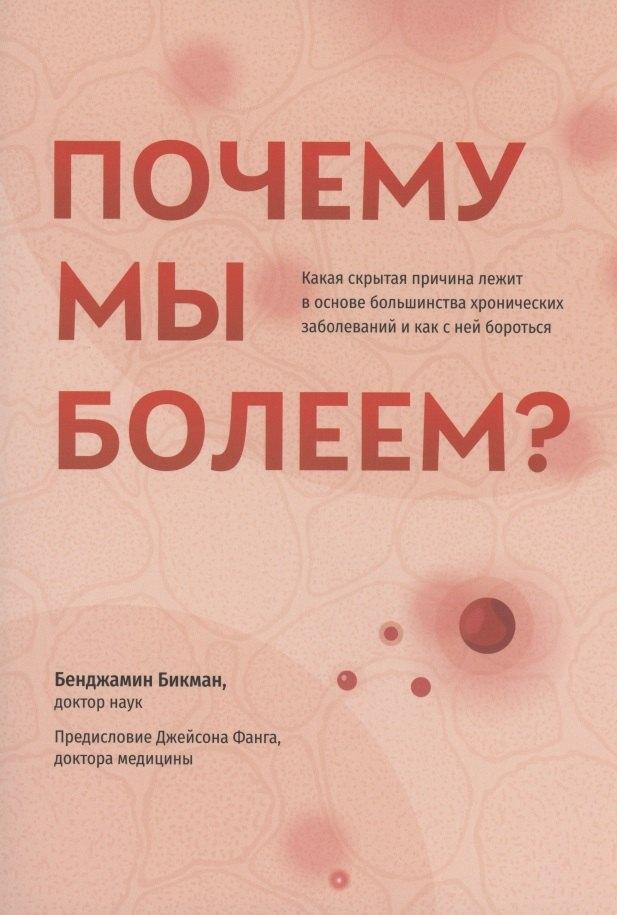 Почему мы болеем? Какая скрытая причина лежит в основе большинства хронических заболеваний и как с ней бороться