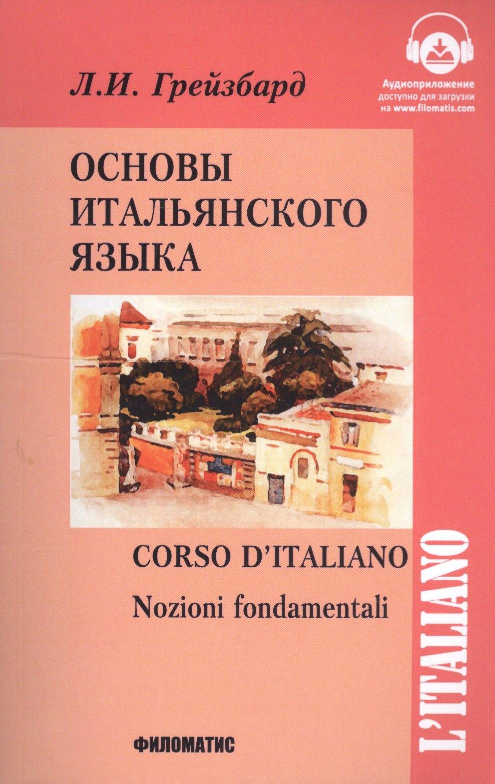 Филоматис | Основы итальянского языка