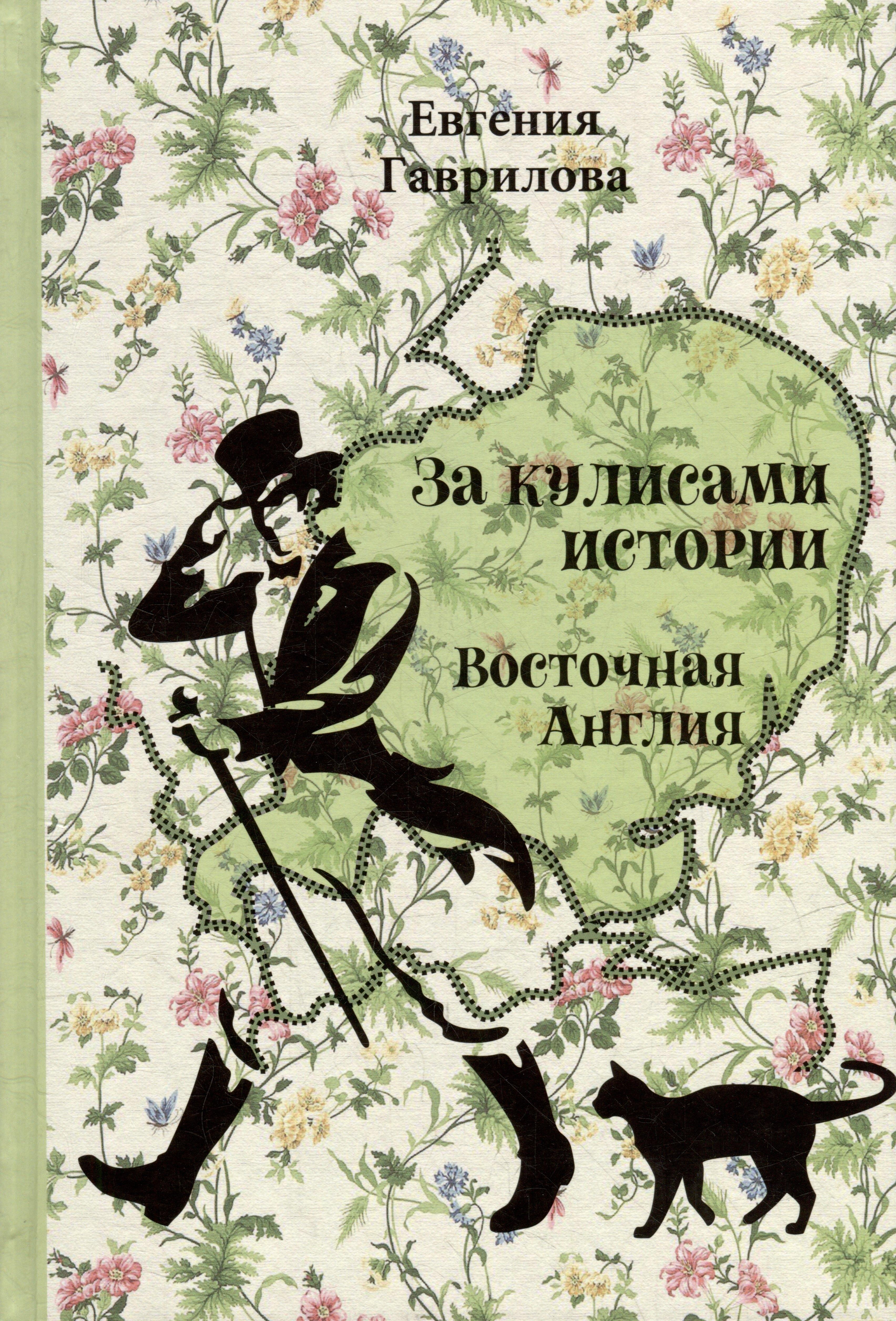 Genio Loci | За кулисами истории. Восточная Англия
