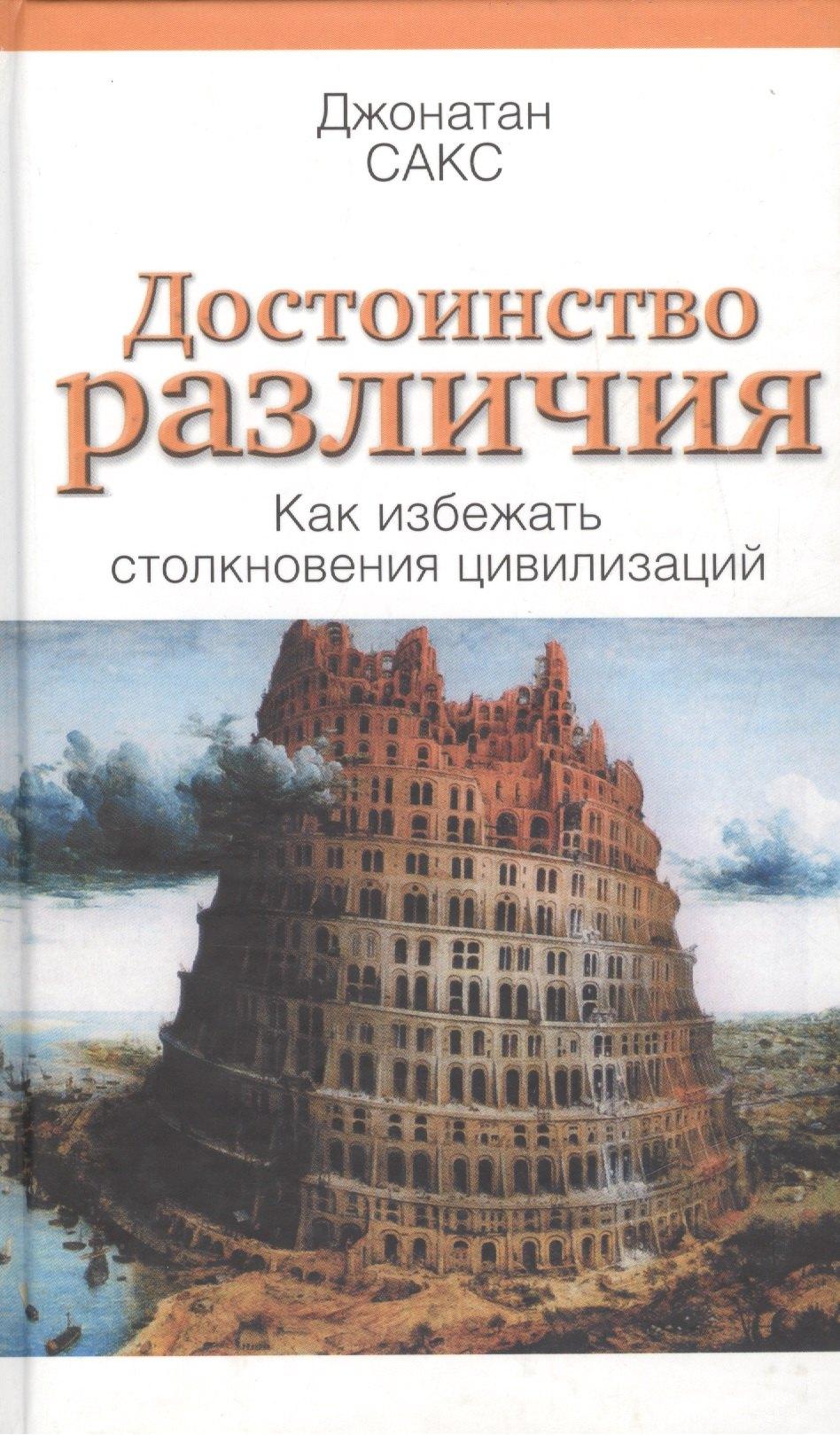 Мосты культуры | Достоинства различия. Как избежать столкновения цивилизаций