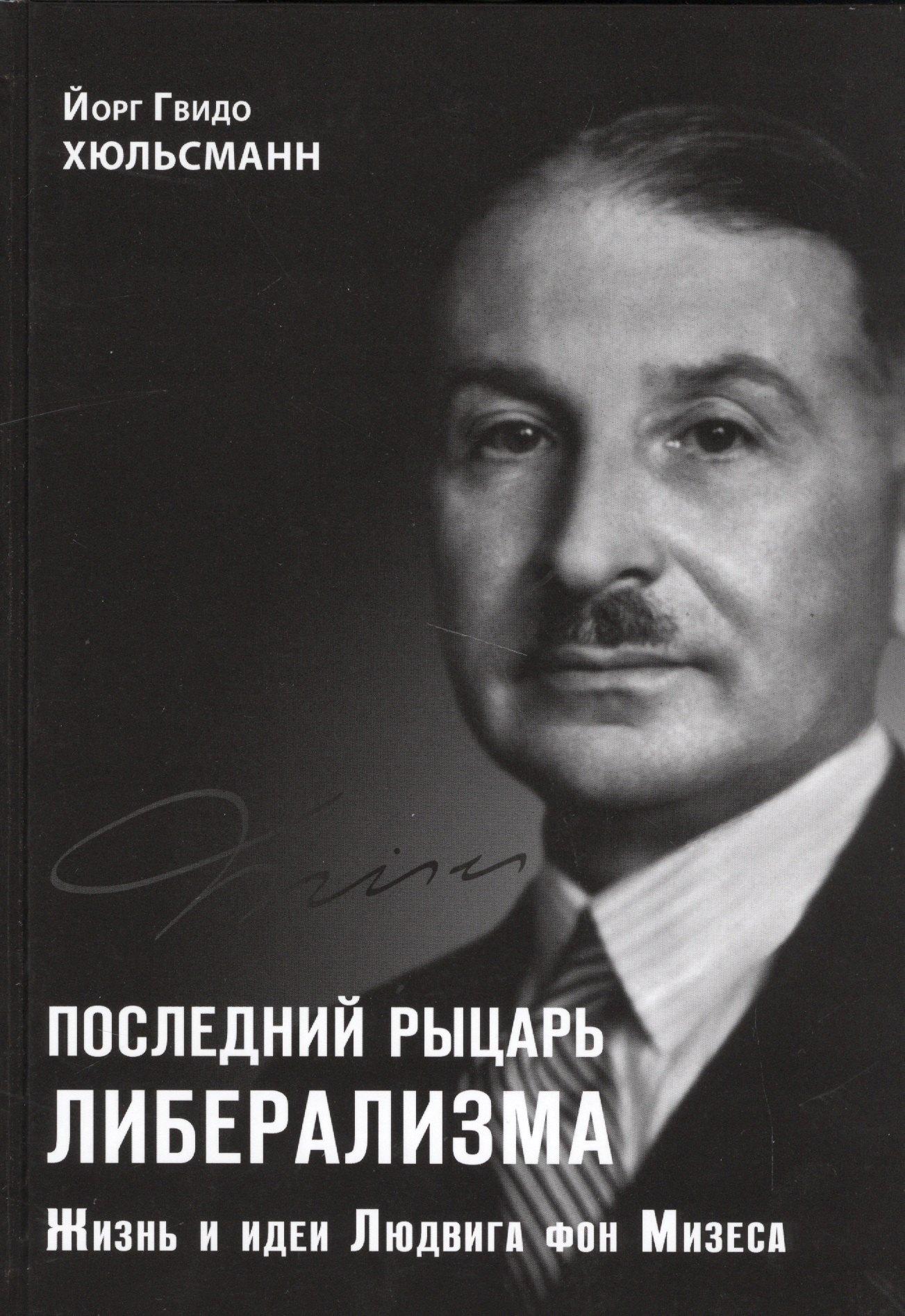 Последний рыцарь либерализма Жизнь и идеи Людвига фон Мизеса (Хюльсманн)