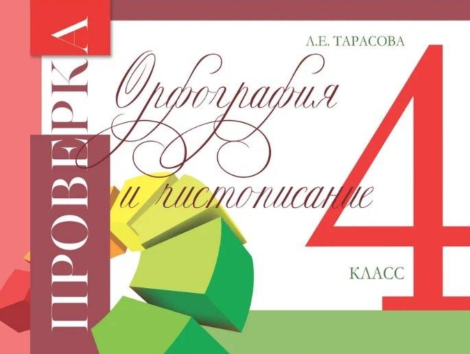 Проверка. Орфография и чистописание. 4 класс