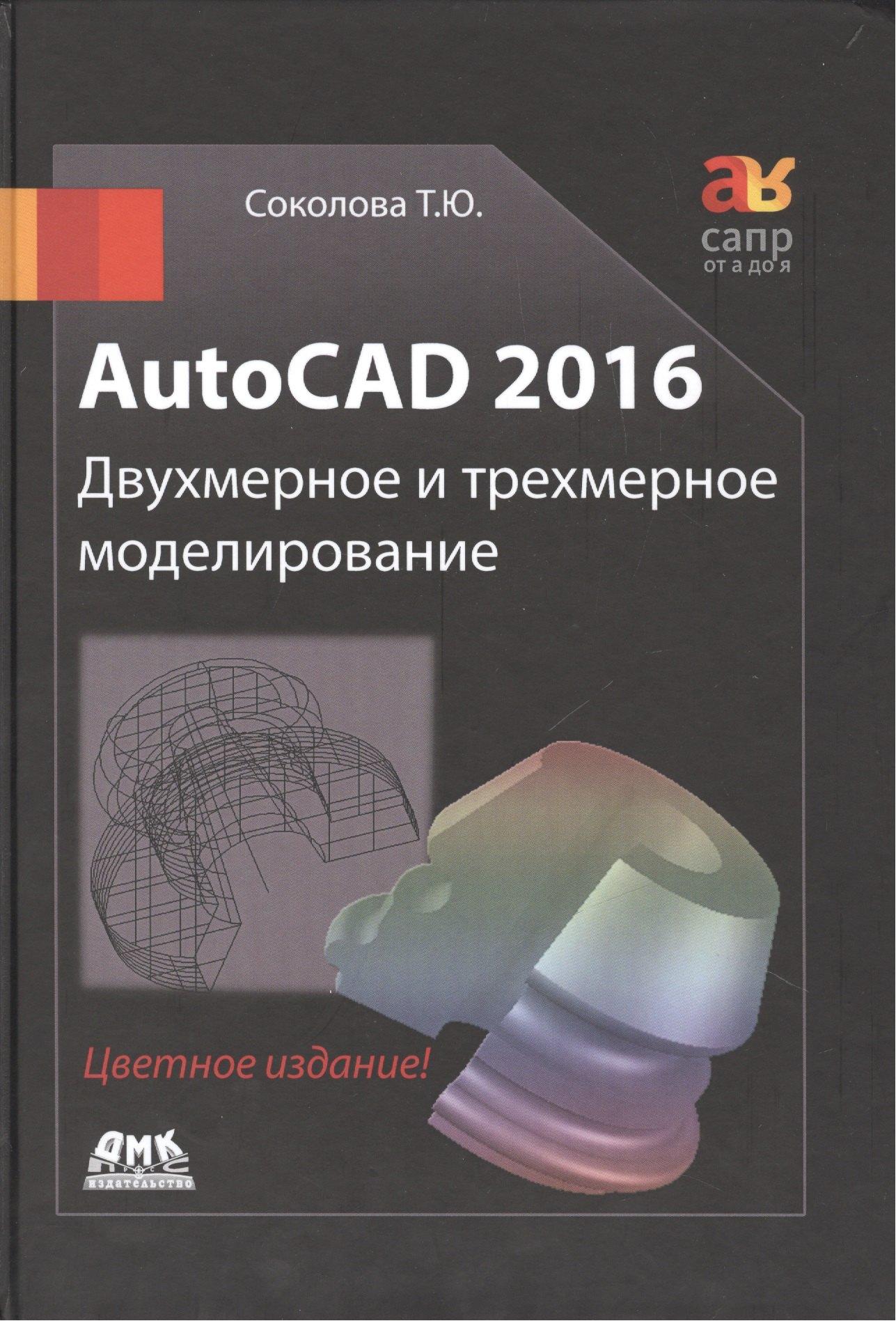 ДМК Пресс | AutoCAD 2016  Двухмерное и трехмерное моделирование (цветное издание)