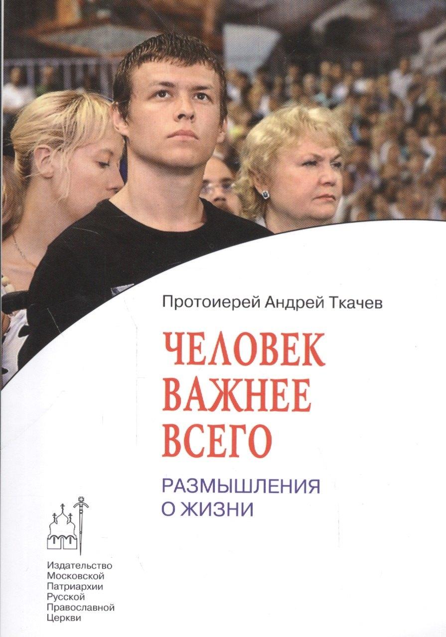 Издательство Московской Патриархии | Человек важнее всего: Размышления о жизни