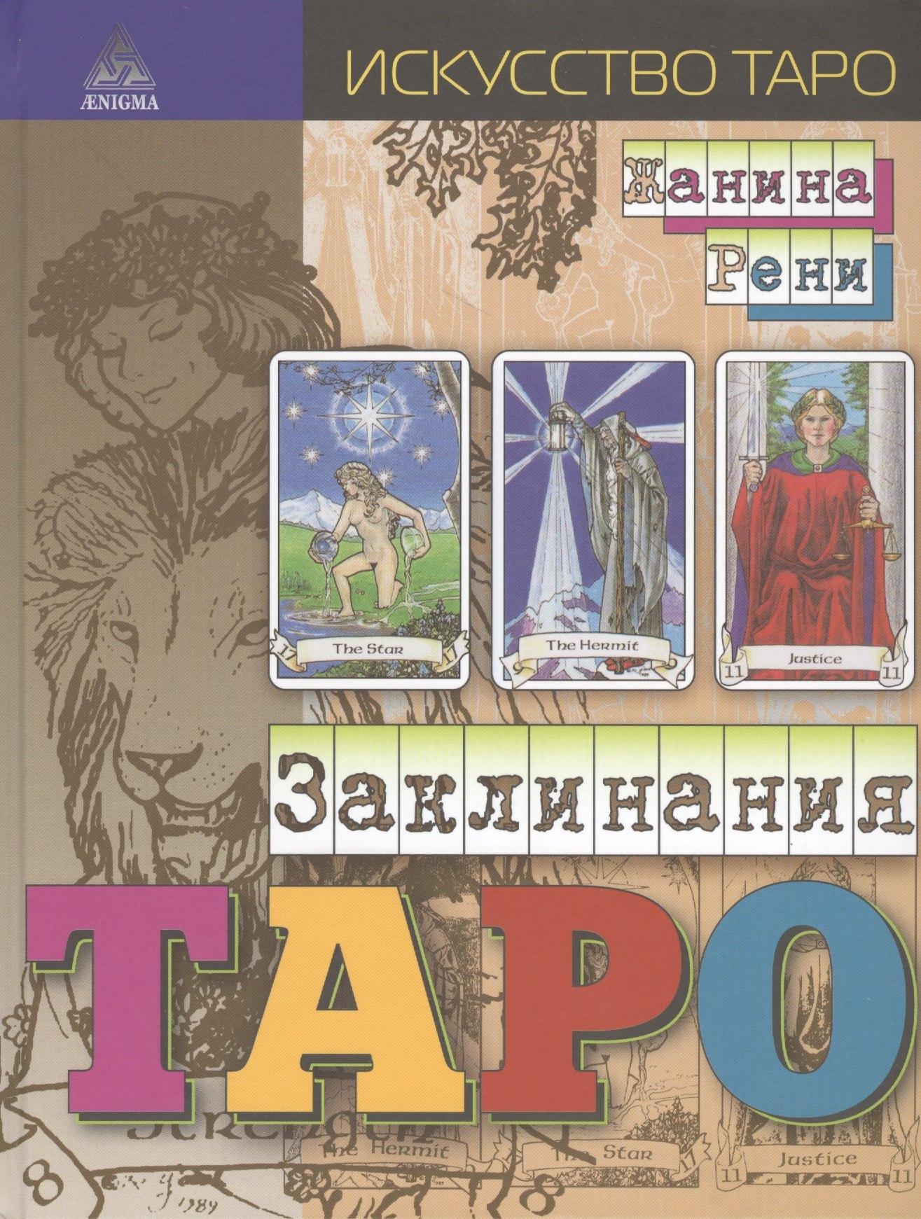 Энигма | Заклинания таро