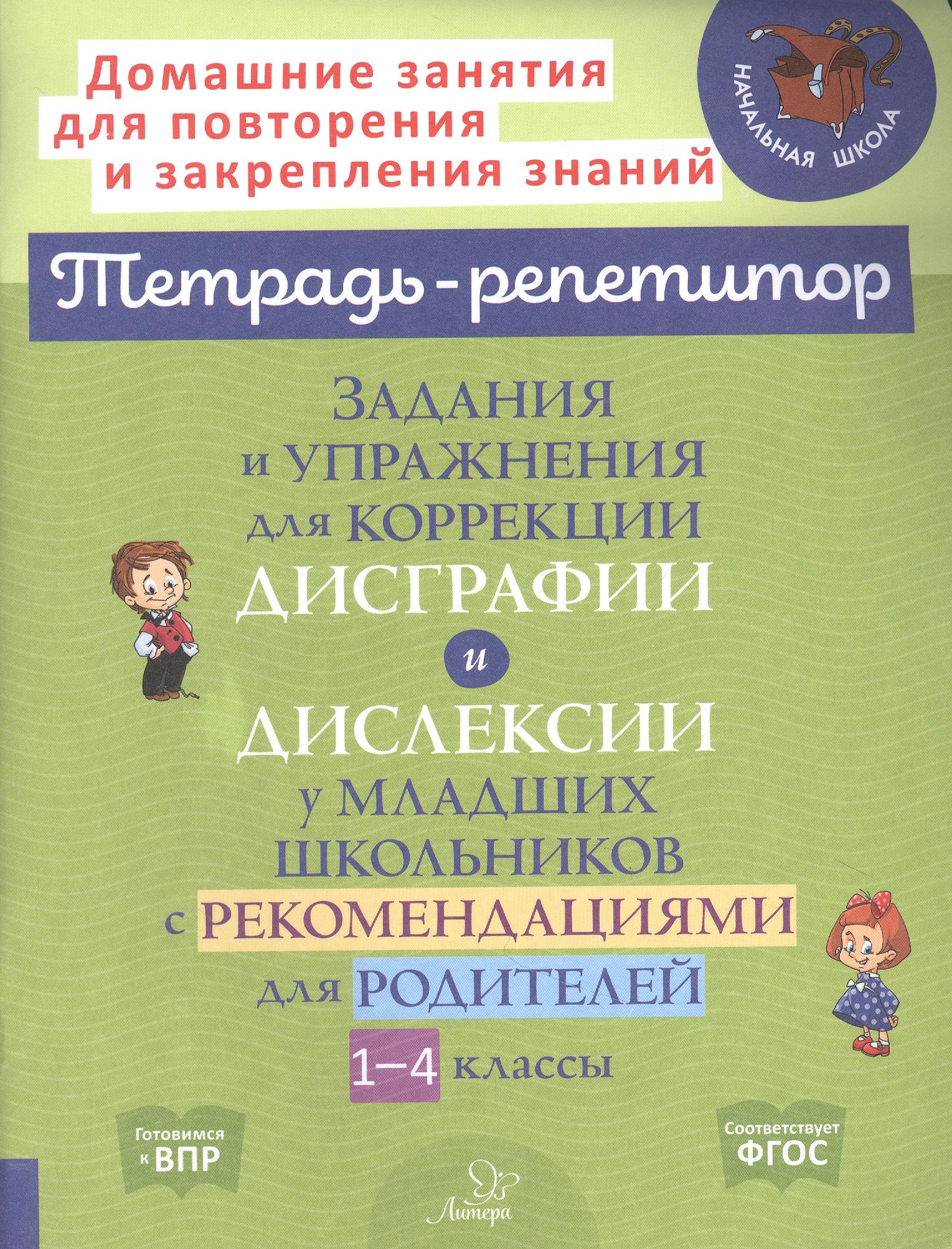 Литера | Задания и упражнения для коррекции дисграфии и дислексии у младших школьников с рекомендациями для родителей 1-4 классы