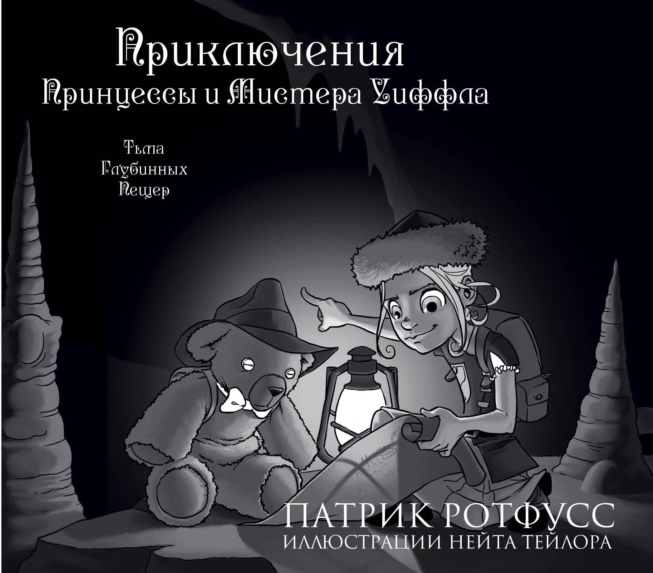 Приключения Принцессы и Мистера Уиффла. Тьма Глубинных Пещер