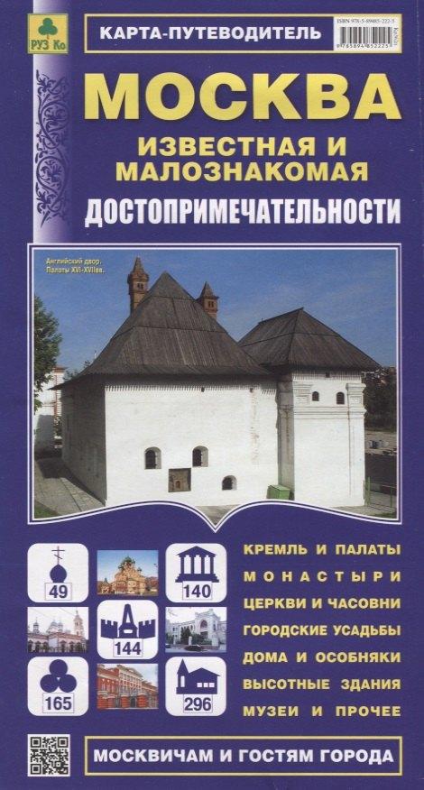 Москва известная и малознакомая. Достопримечательности. Карта-путеводитель