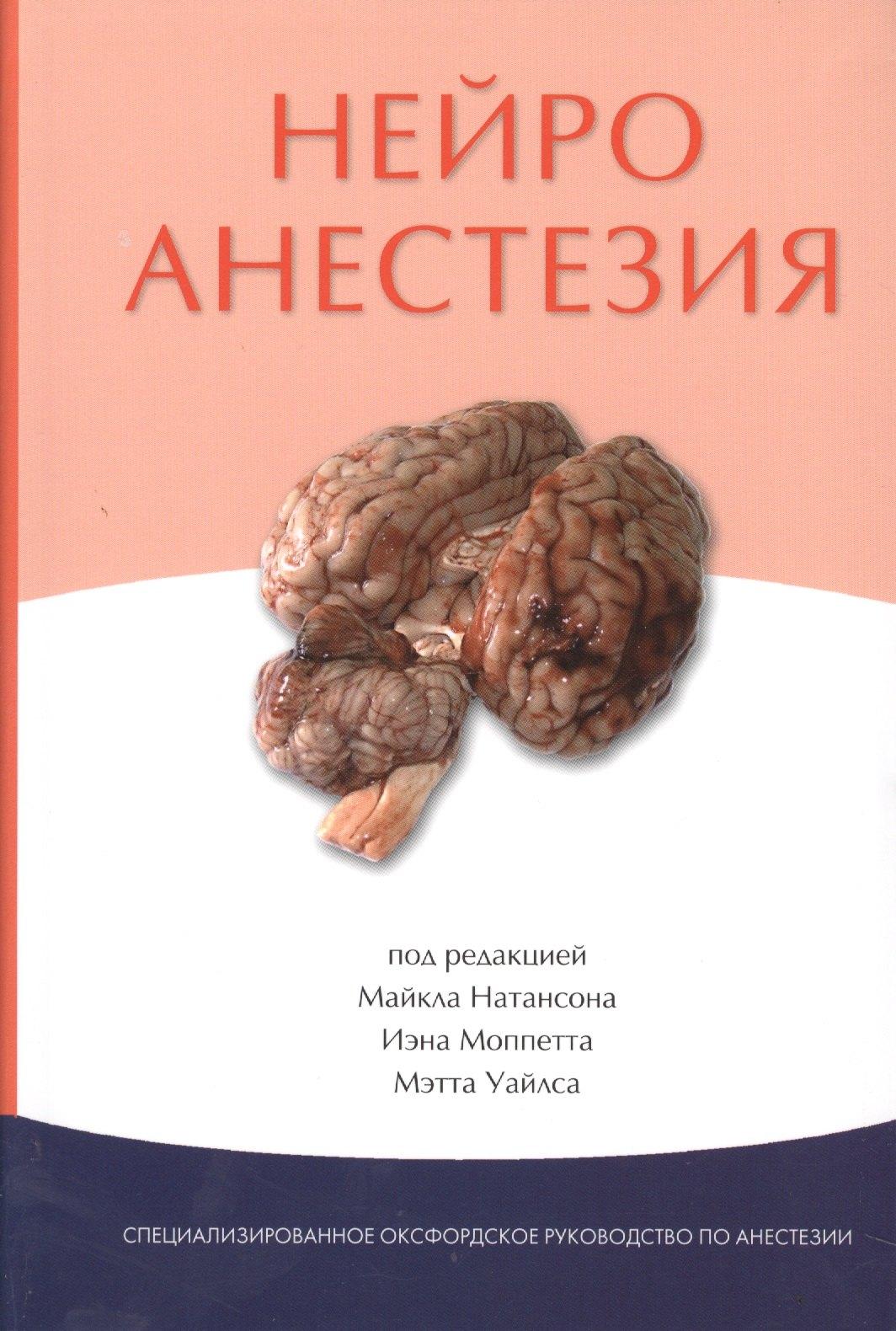 Издательство Панфилова | Нейроанестезия
