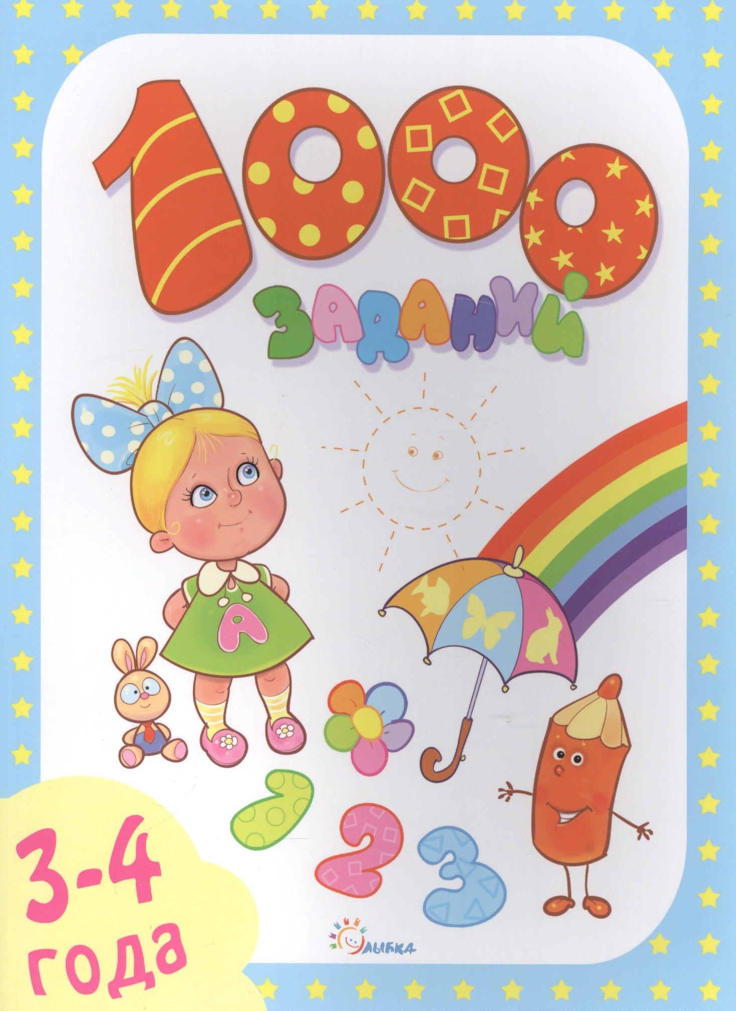 Улыбка | 1000 заданий 3-4 года
