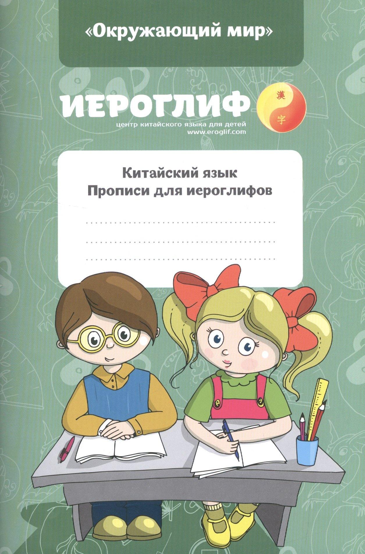 ИП Константинова Е.А. | Китайский язык. Прописи для иероглифов "Окружающий мир"