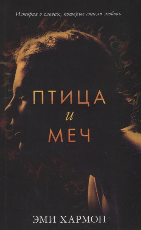Clever | Птица и меч