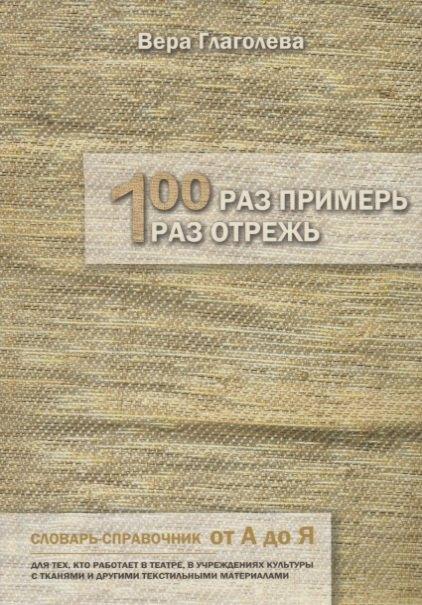 ГЦТМ им. А.А. Бахрушина | Сто раз примерь, один раз отрежь. Словарь-справочник от А до Я. Для тех, кто работает в театре, в учреждениях культуры с тканями и другими текстильными материалами