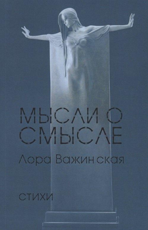 Серебро слов | Мысли о смысле