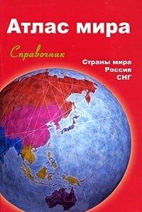 Белорусский Дом печати | Атлас мира. Справочник. Страны мира.Россия.СНГ