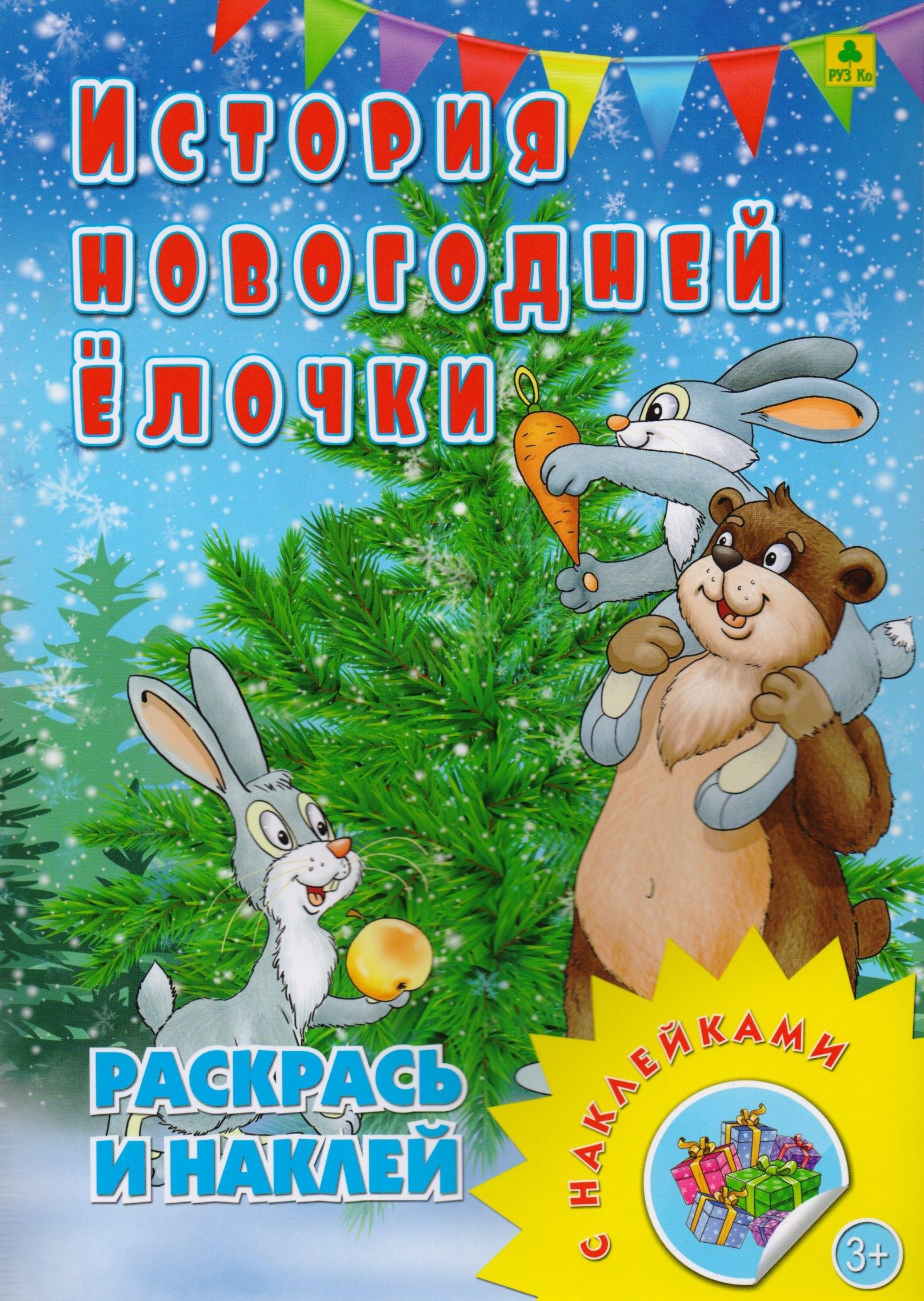 РУЗ Ко | История новогодней елочки. Раскрась и наклей