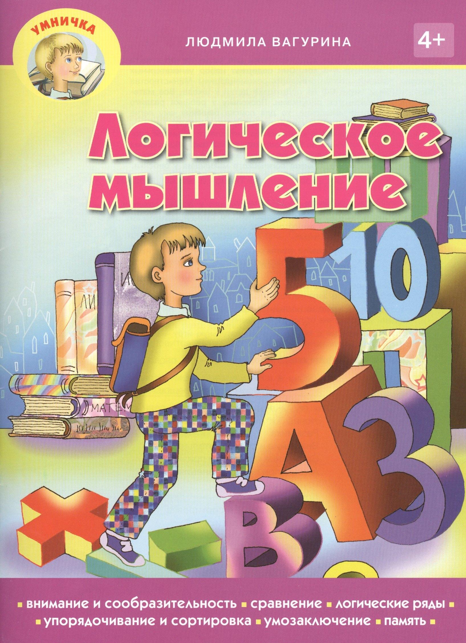 Звонница | Логическое мышление (мУмничка) (4+) Вагурина