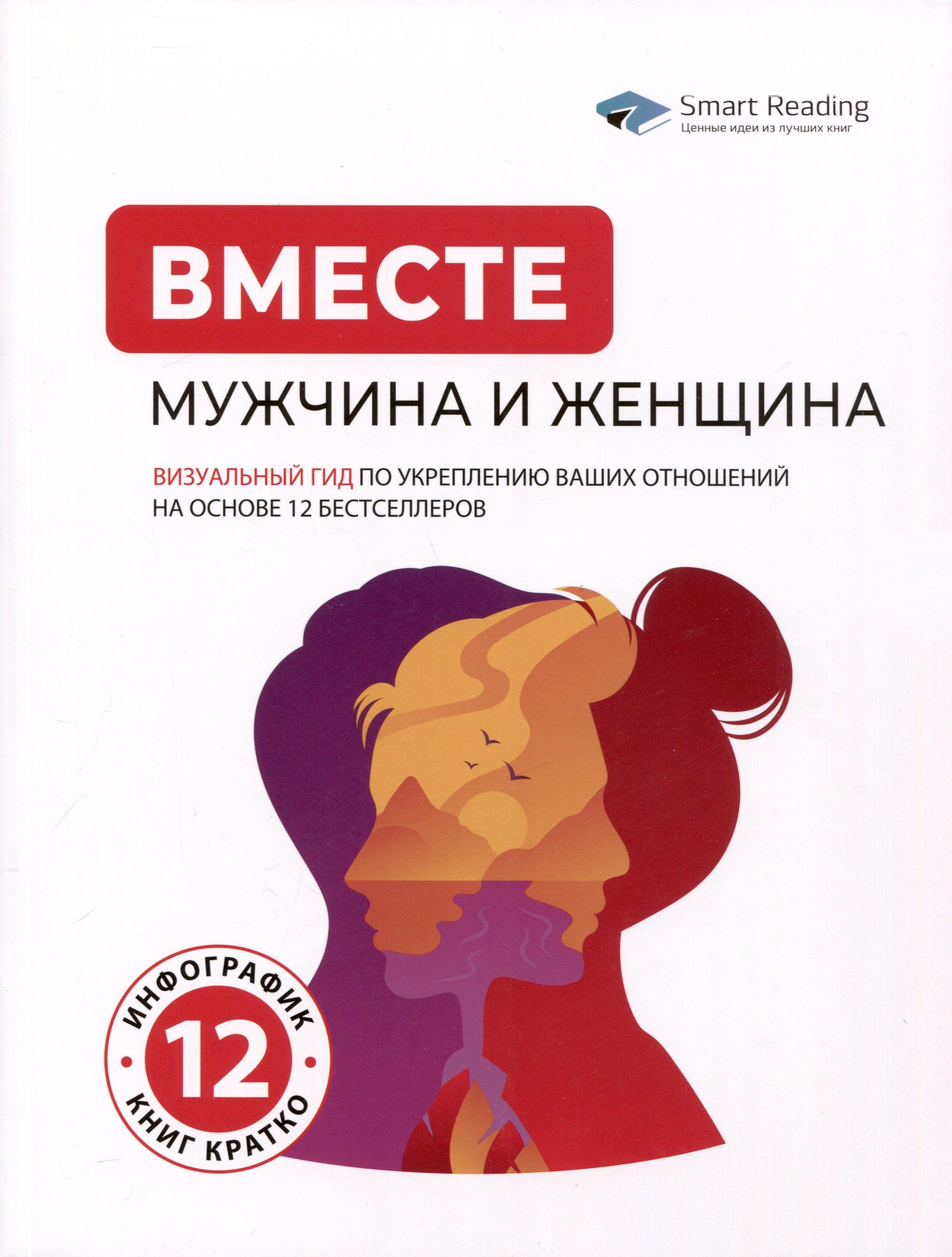 Smart Reading | Вместе: мужчина и женщина. Визуальный гид по укреплению ваших отношений на основе 12 бестселлеров