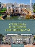 Паритет | Стрельна, Петергоф, Ораниенбаум. Дачные центры Петербурга