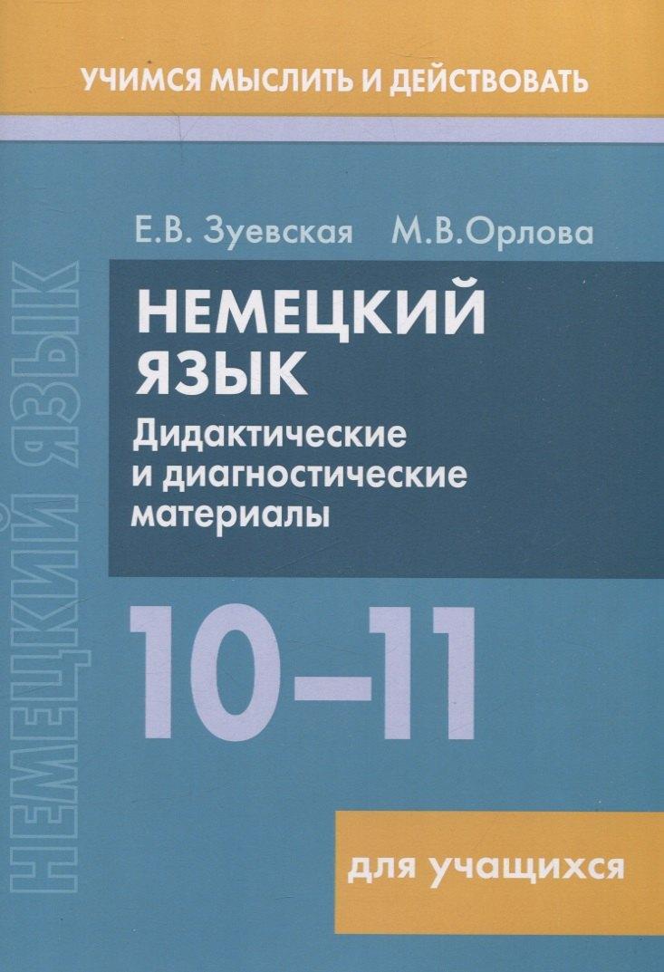 Вышейшая школа, Минск | Немецкий язык. 10-11 классы. Дидактические и диагностические материалы. Пособие для учащихся.