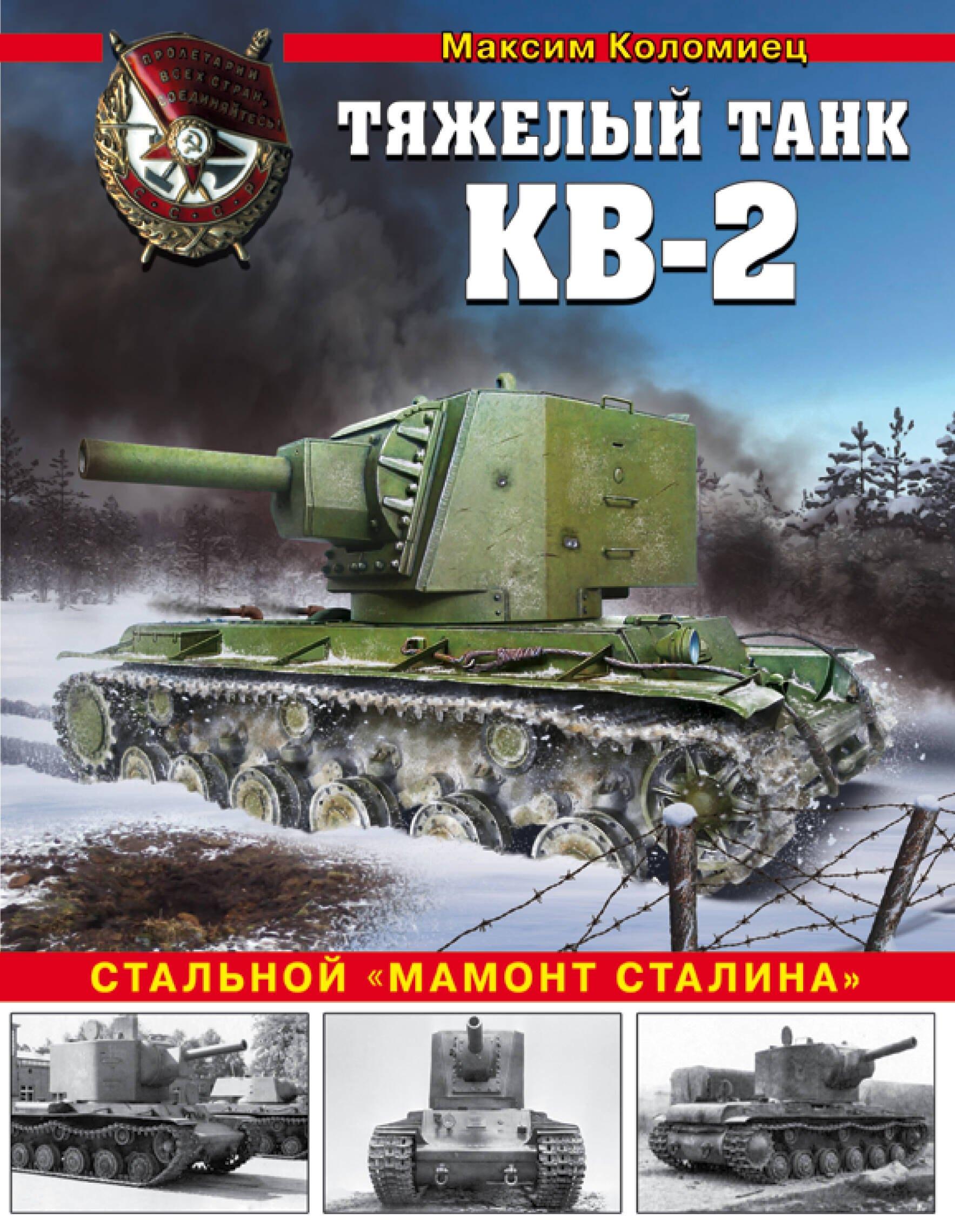 Тяжелый штурмовой танк КВ-2. Стальной "мамонт Сталина"