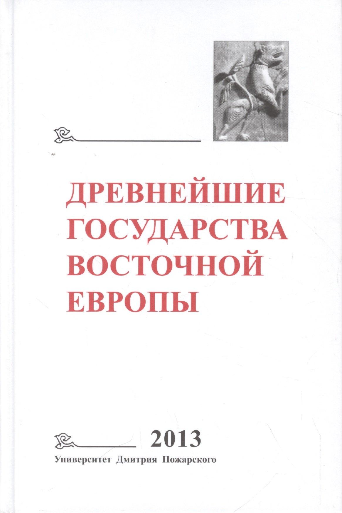 Университет Дмитрия Пожарского | Древнейшие государства Восточной Европы. 2013 год: Зарождение историописания в обществах Древности и