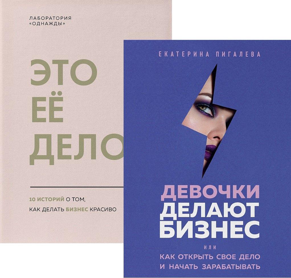 Подарок сильной и смелой. 2 книги, которые помогут поверить в себя: Это ее дело. Девочки делают бизнес (комплект из 2 книг)