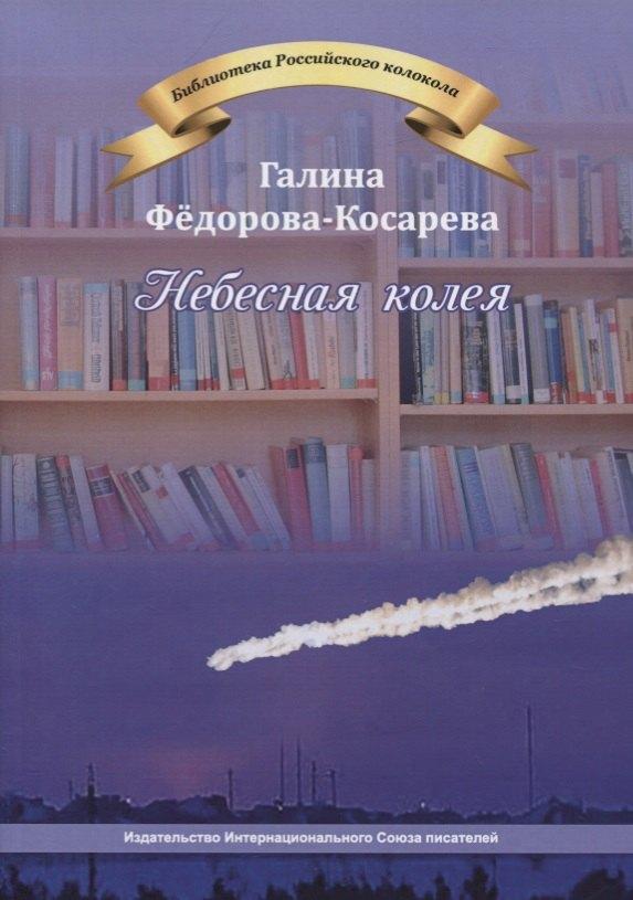 Интернациональный Союз писателей | Небесная колея