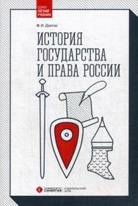 Синергия | История государства и права России: Учебник. 2-е изд., перераб. и доп
