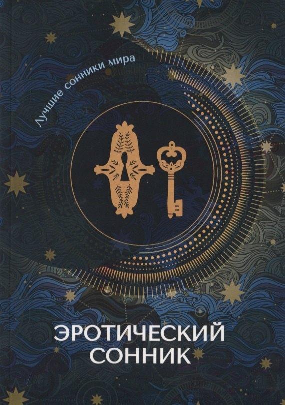 Т8 | Эротический сонник