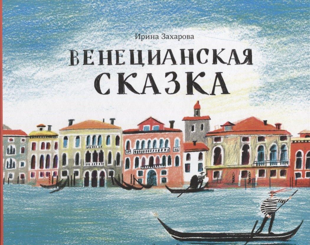 Лингва-Ф | Венецианская сказка (илл. Мяконькина) Захарова