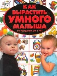 Харвест | Как вырастить умного малыша.От рожд.до 3л.
