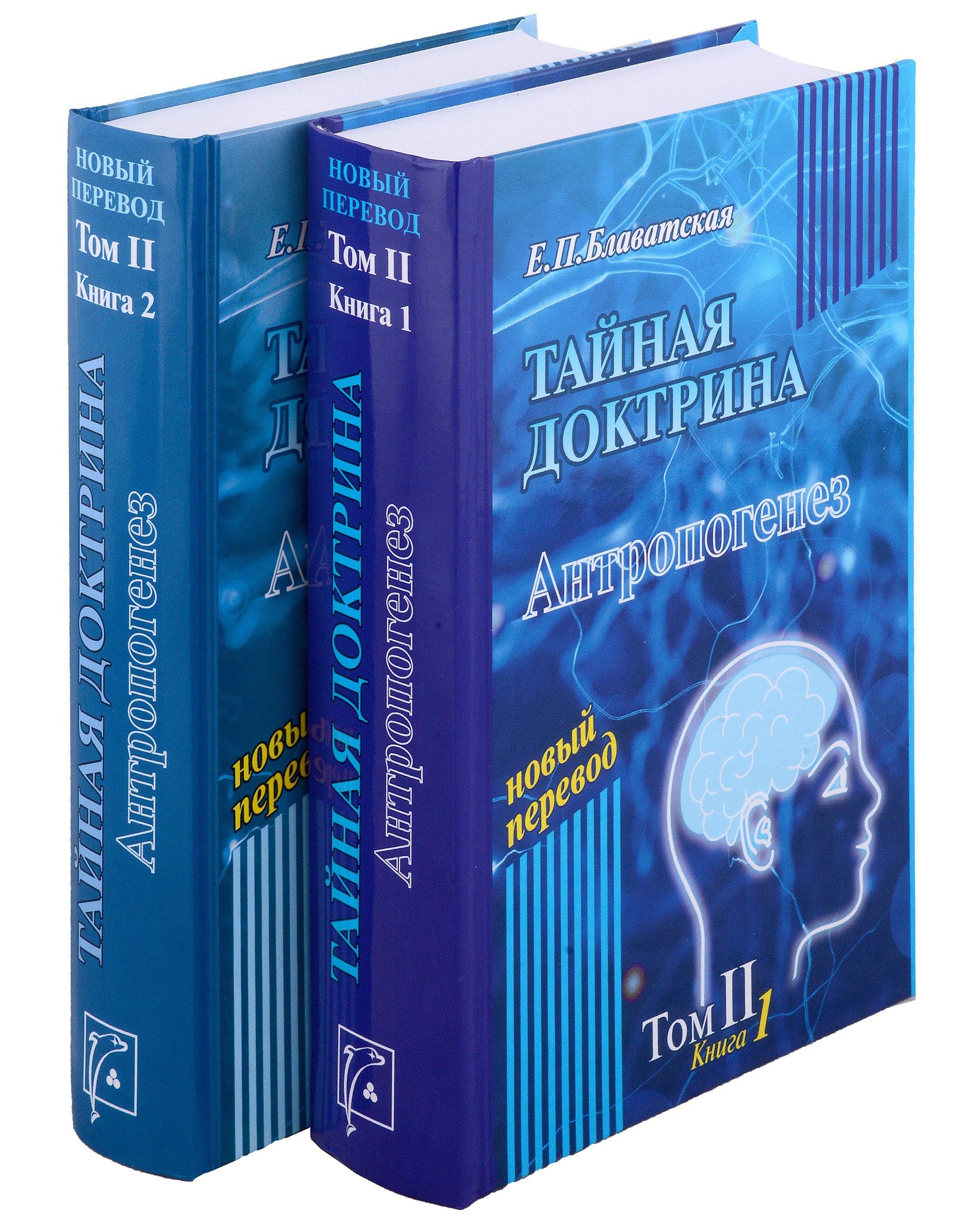 Дельфис | Тайная доктрина. Том 2. В 2-х книгах. Антропогенез. Новый перевод